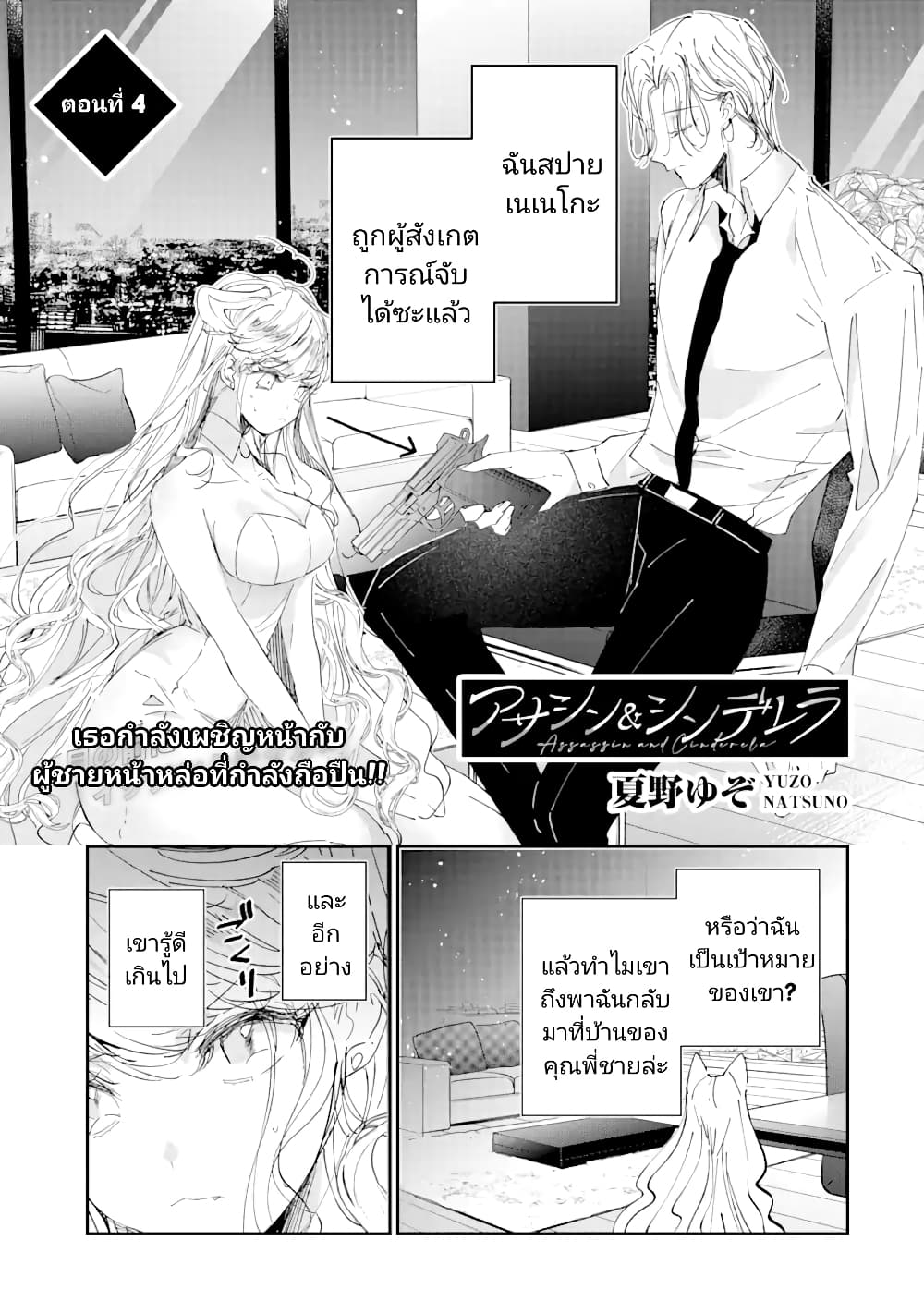 Assassin & Cinderella ตอนที่ 4 (1)